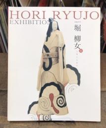 堀柳女展　人形に心あり　没後20年