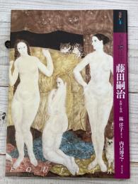 もっと知りたい
藤田嗣治　生涯と作品