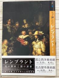 もっと知りたい
レンブラント　生涯と作品