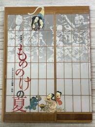 特別展示　もののけの夏
－江戸文化の中の幽霊・妖怪