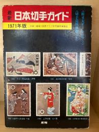 最新　日本切手ガイド　1971年版