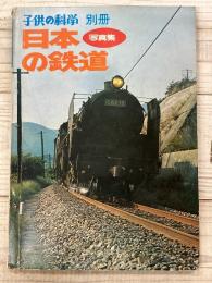 子供の科学　別冊
写真集/日本の鉄道