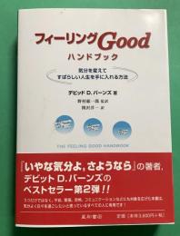 フィ-リングgoodハンドブック: 気分を変えてすばらしい人生を手に入れる方法