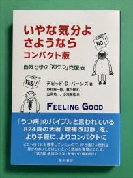 いやな気分よ、さようなら コンパクト版　自分で学ぶ「抑うつ」克服法