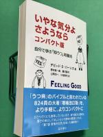 いやな気分よ、さようなら コンパクト版　自分で学ぶ「抑うつ」克服法