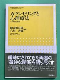 カウンセリングと心理療法　その微妙な関係　こころの科学セレクション