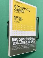 カウンセリングと心理療法　その微妙な関係　こころの科学セレクション