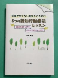 自信がもてないあなたのための　8つの認知行動療法レッスン　自尊心を高めるために。ひとりでできるワークブック