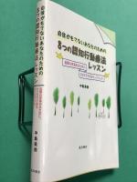 自信がもてないあなたのための　8つの認知行動療法レッスン　自尊心を高めるために。ひとりでできるワークブック