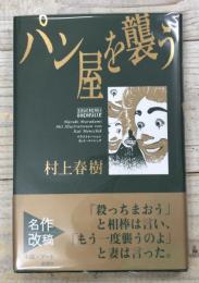 パン屋を襲う　名作改稿（『パン屋襲撃』　改題 ）