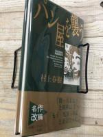 パン屋を襲う　名作改稿（『パン屋襲撃』　改題 ）