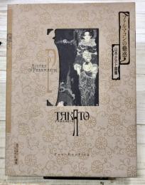 ファルマコンの蠱惑 (パン・エキゾチカ)　山本タカト画集