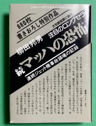 マッハの恐怖 続　新装版
