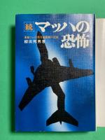 マッハの恐怖 続　新装版
