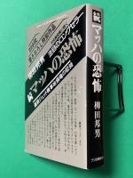マッハの恐怖 続　新装版