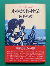 小林宗作抄伝　トットちゃんの先生 金子巴氏の話を中心に