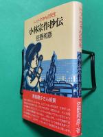 小林宗作抄伝 トットちゃんの先生 金子巴氏の話を中心に(佐野和彦（著
