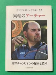 異端のアーチャー 世界チャンピオンの秘密と技術