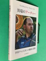 異端のアーチャー 世界チャンピオンの秘密と技術