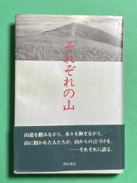 それぞれの山