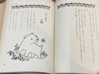 うさぎのひこうき　浜田廣介童話選集　第五巻