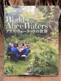 アリス・ウォータースの世界　「オーガニック料理の母」のすべてがわかる
