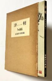 津軽　詩・文・写真集