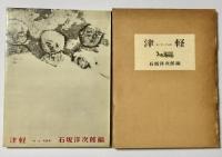 津軽　詩・文・写真集