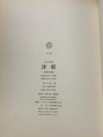津軽　詩・文・写真集