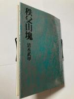 秩父山塊