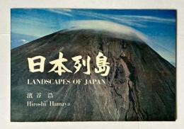 日本列島 　< Landscapes of Japan >