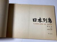 日本列島 　< Landscapes of Japan >
