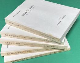 静内地方の伝承 1～5 揃い (織田ステノの口承文芸 1～5）