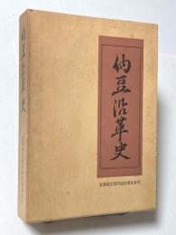 納豆沿革史