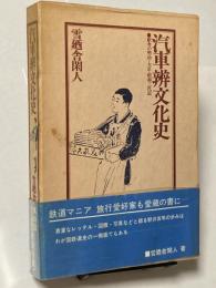 汽車辨文化史