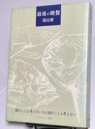 最後の晩餐　文藝春秋版