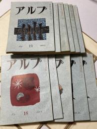 アルプ 1959 No.11～22　1-12月　4月(No.14)欠け　専用 帙ケース付き 11冊セット