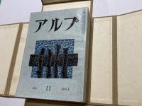 アルプ 1959 No.11～22　1-12月　4月(No.14)欠け　専用 帙ケース付き 11冊セット