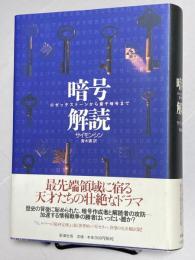 暗号解読　ロゼッタストーンから量子暗号まで