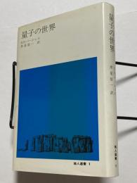 量子の世界