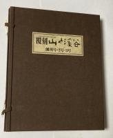 覆刻　山と渓谷　創刊号・2号・3号　（函・帙・付属ナイフ・解説揃い）