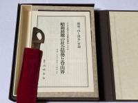 覆刻　山と渓谷　創刊号・2号・3号　（函・帙・付属ナイフ・解説揃い）