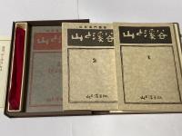 覆刻　山と渓谷　創刊号・2号・3号　（函・帙・付属ナイフ・解説揃い）