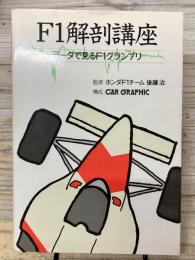 F1解剖講座 デ-タで見るF1グランプリ