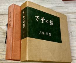 万葉の旅
