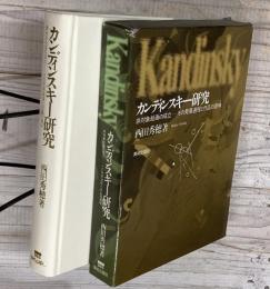 カンディンスキー研究　非対象絵画の成立 その発展過程と作品の意味