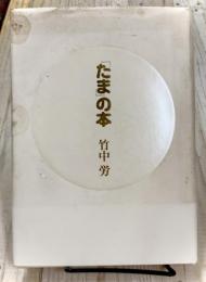 「たま」の本