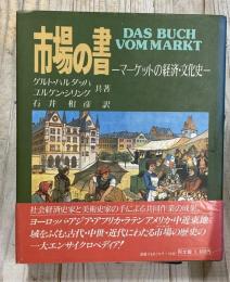 市場の書 マーケットの経済・文化史