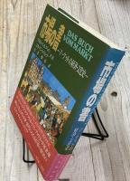 市場の書 マーケットの経済・文化史