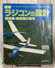 図解　ラジコンの設計　送信機・受信機の製作　子供の科学別冊
